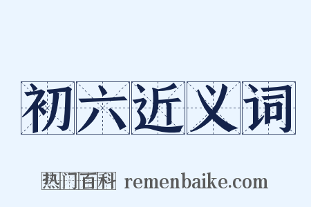初六近义词是什么意思的图片
